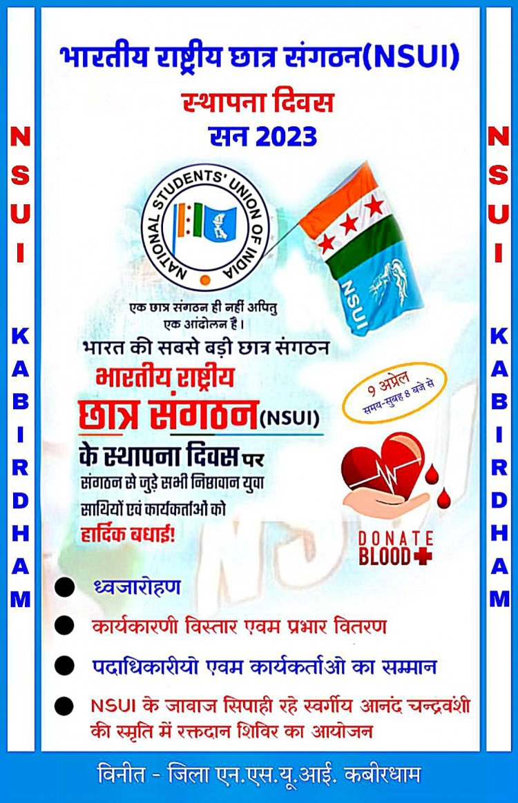 9अप्रेल NSUI स्थापना दिवस पर दिवंगत NSUI कार्यकर्ता स्व.आनंद चन्द्रवंशी की स्मृति में रक्तदान शिविर का आयोजन करेगी कबीरधाम NSUI