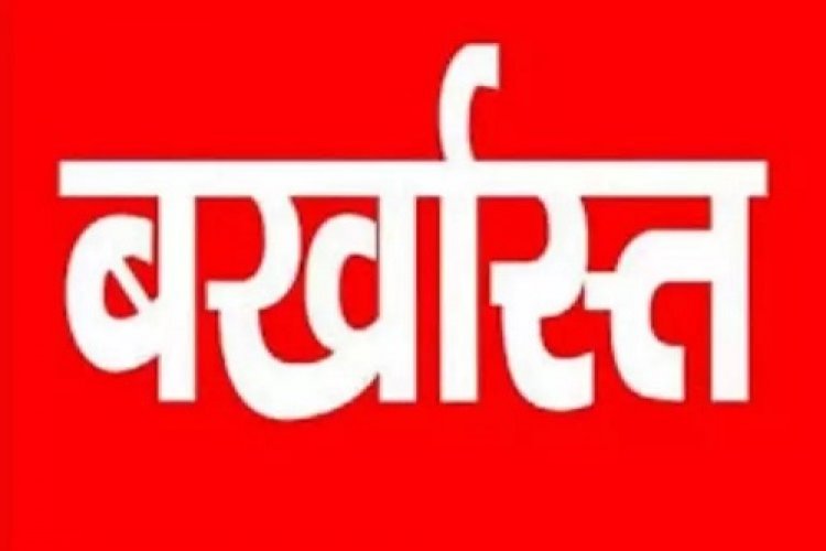 3 आंगनबाड़ी सहायिका बर्खास्त