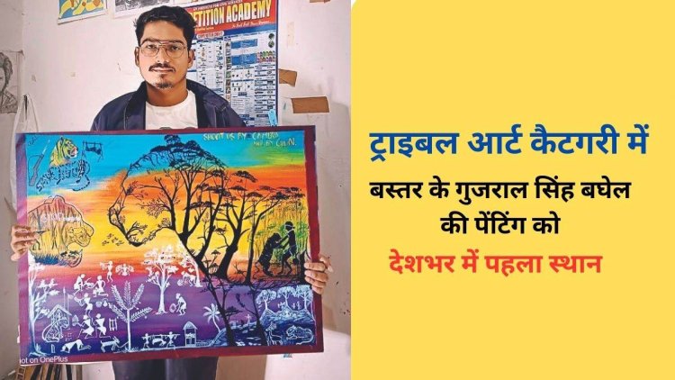 ट्राइबल आर्ट कैटगरी में बस्तर के गुजराल सिंह बघेल की पेंटिंग को देशभर में पहला स्थान