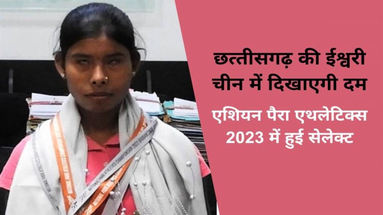 ब्लाइंड ईश्वरी निषाद ने बढ़ाया छत्तीसगढ़ का मान, एशियन पैरा एथलेटिक्स के लिए किया क्वालीफाई