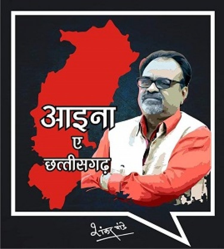 पढ़ें वरिष्ठ पत्रकार शंकर पांडेय का आईना-ए-छत्तीसगढ़