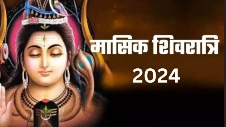 जानें साल 2024 में कब-कब रखा जाएगा मासिक शिवरात्रि व्रत