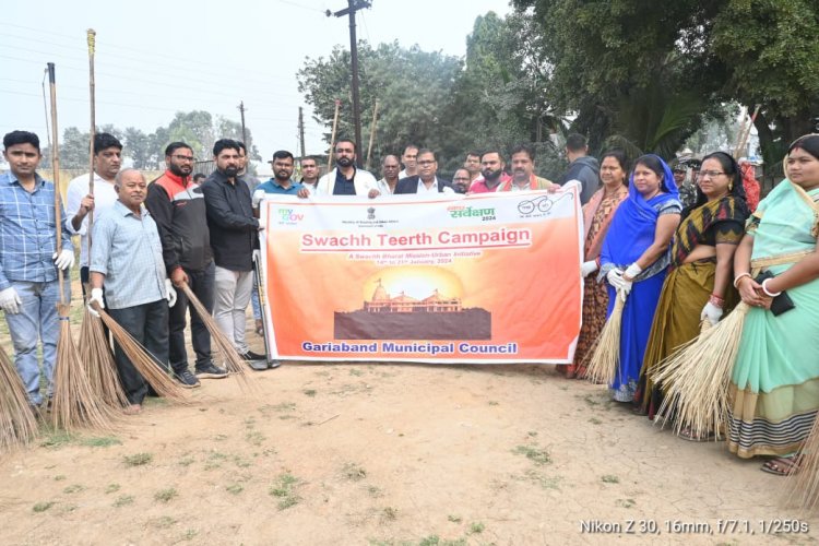 स्वच्छ तीर्थ अभियान के तहत गरियाबंद के शीतला मंदिर में चला सफाई अभियान