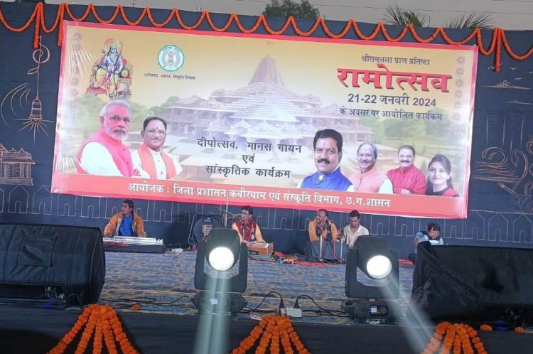 रामलला प्राण प्रतिष्ठा के अवसर पर लोकरंग अर्जुंदा के संग सजेगी संगीत संध्या