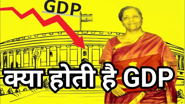 Budget 2024: वित्त मंत्री ने बताया GDP का नया मतलब