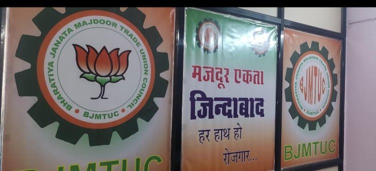 भारतीय जनता मजदूर ट्रेड यूनियन काउंसिल की बैठक आहूत बैठक में लिए गए अहम फैसले संगठन के विस्तार के साथ-साथ लोकसभा चुनाव की बनी रणनीति