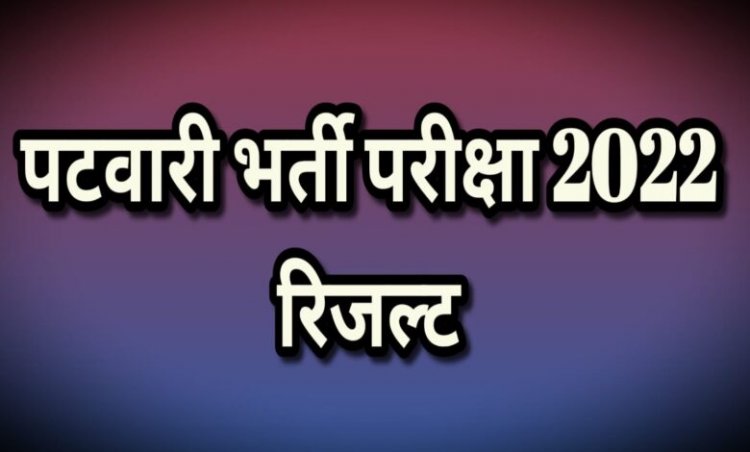 पटवारी भर्ती परीक्षा-2022 का परिणाम जारी