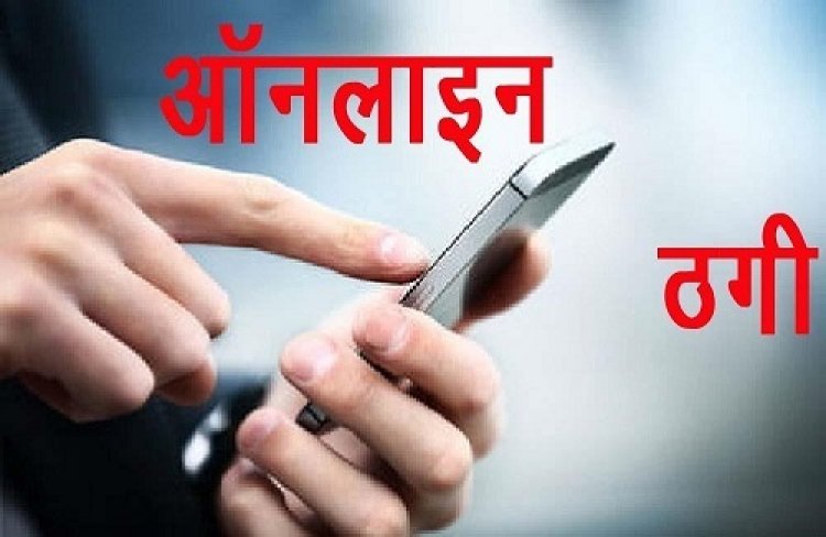 लाखों की ऑनलाइन ठगी करने वाले ठगबाज गिरफ्तार