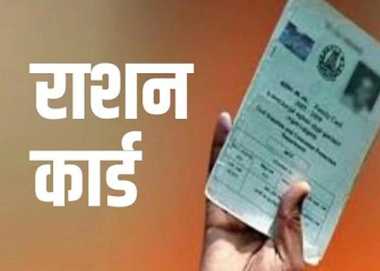 राशनकार्ड नवीनीकरण 15 मार्च तक, 67 लाख ने किया आवेदन