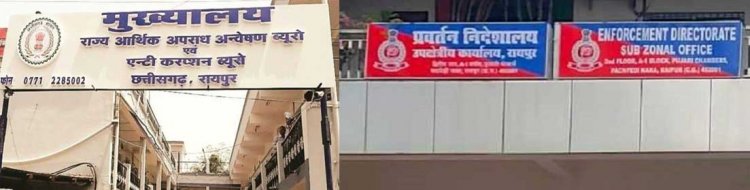 महादेव ऐप मामले में आमने-सामने हुई ईडी और छत्तीसगढ़ पुलिस
