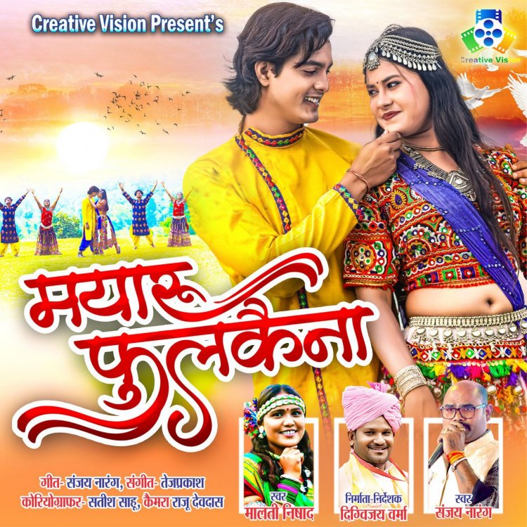 कल होगा मयारू फुलकैना रिलीस