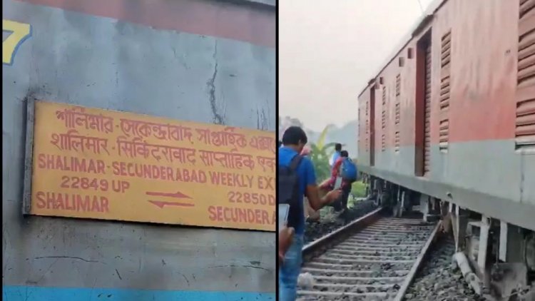 हावड़ा के पास सिकंदराबाद - शालीमार सुपरफास्ट एक्सप्रेस पटरी से उतरी