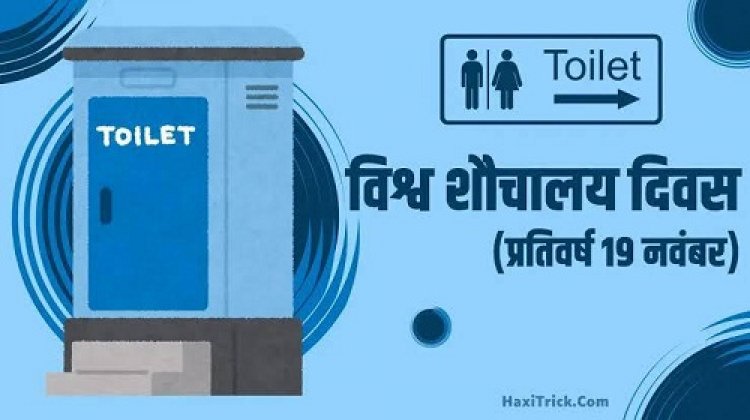 विश्व शौचालय दिवस: “हमारा शौचालय, हमारा सम्मान” अभियान