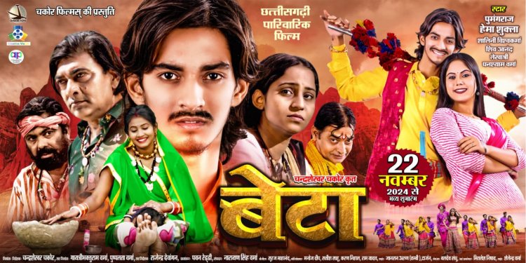 छत्तीसगढ़ी फिल्म बेटा 22 नवम्बर से पूरे छत्तीसगढ़ में एक साथ रिलीज
