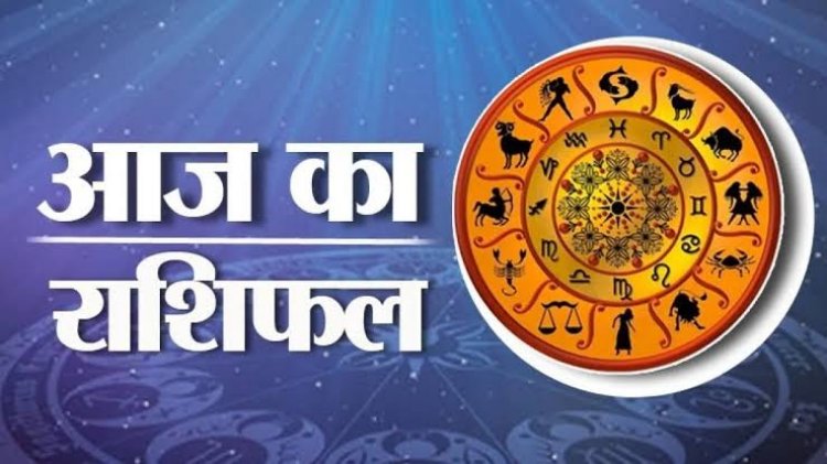 आज का राशिफल : मेष, मिथुन और कन्या राशि वालों को नौकरी और व्यापार में मिलेगा लाभ Posted On:- 2024-12-09