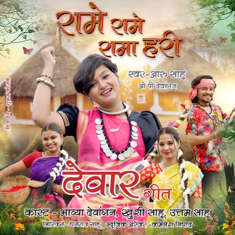 छत्तीसगढ़ी लोकधुनों की नई सौगात: आरू साहू ला रहीं हैं पारंपरिक देवार गीत "रामे रामे रामा हरी"