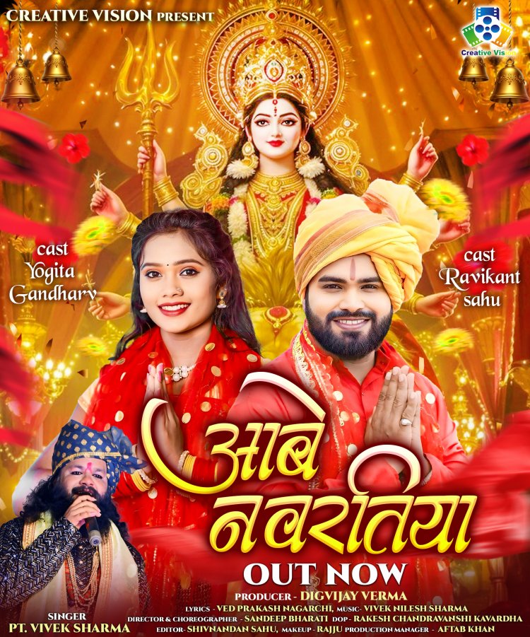 पं. विवेक शर्मा की मधुर आवाज़ में गूंजा नया जस भजन – डोंगरगढ़ की वादियों से क्रिएटिव विज़न की भक्ति प्रस्तुति