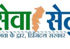 ‘सेवा सेतु’- छत्तीसगढ़ में सुशासन और डिजीटल प्रशासन का नया अध्याय