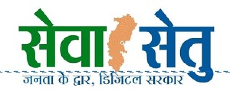 ‘सेवा सेतु’- छत्तीसगढ़ में सुशासन और डिजीटल प्रशासन का नया अध्याय
