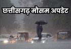 छत्तीसगढ़ में बदलेगा मौसम का मिजाज, अगले दो दिन भारी बारिश के आसार