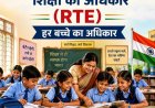 RTE प्रवेश का अंतिम मौका: 22 जुलाई से शुरू होगा तीसरा चरण, 27 अगस्त तक पूरी होगी प्रक्रिया