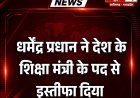 धर्मेंद्र प्रधान के इस्तीफे पर जंतर-मंतर में जश्न