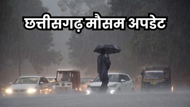 रायपुर समेत 25 जिलों में बारिश का अलर्ट, अगले 48 घंटे रहेंगे अहम