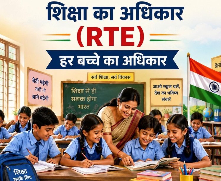 RTE प्रवेश का अंतिम मौका: 22 जुलाई से शुरू होगा तीसरा चरण, 27 अगस्त तक पूरी होगी प्रक्रिया