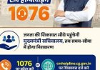 सीएम हेल्पलाइन बनी आमजन के भरोसे का माध्यम, समस्याओं का हुआ त्वरित समाधान