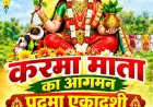 पीढ़ियों से चली आ रही परंपरा के साथ कुलदेवी कर्मा माता की घर-घर स्थापना
