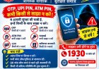 साइबर ठगी से बचने पुलिस ने किया जागरूक, OTP और UPI पिन साझा न करने की अपील