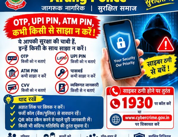 साइबर ठगी से बचने पुलिस ने किया जागरूक, OTP और UPI पिन साझा न करने की अपील
